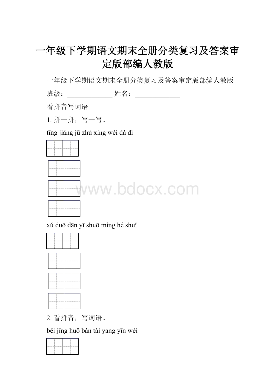 一年级下学期语文期末全册分类复习及答案审定版部编人教版.docx