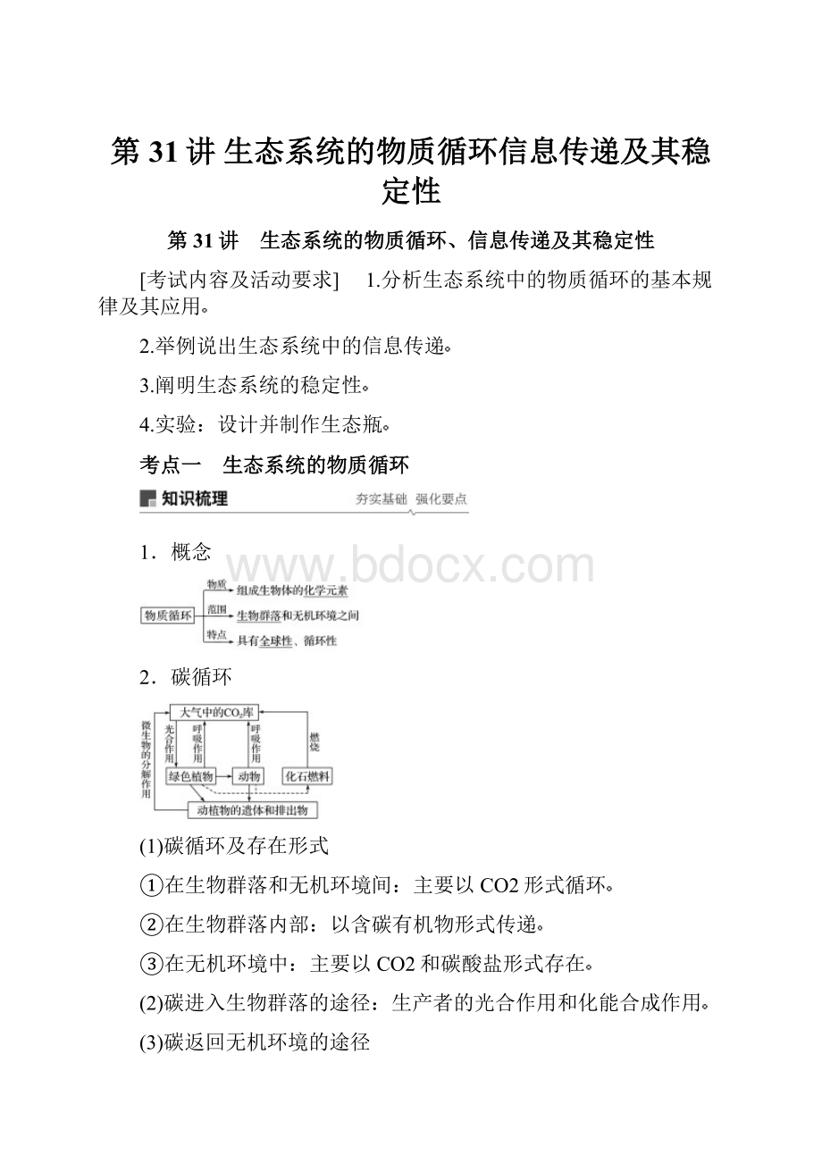 第31讲 生态系统的物质循环信息传递及其稳定性.docx