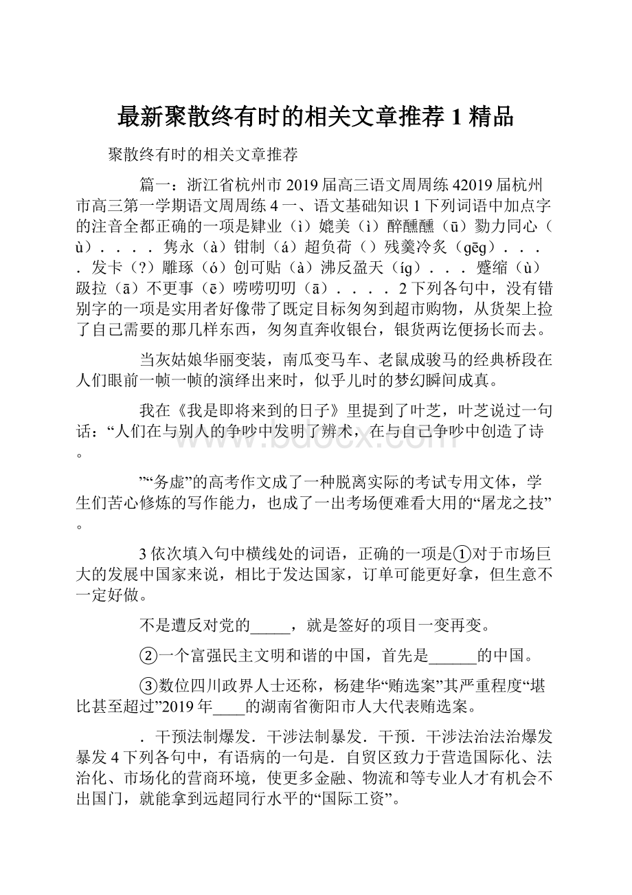 最新聚散终有时的相关文章推荐1 精品.docx