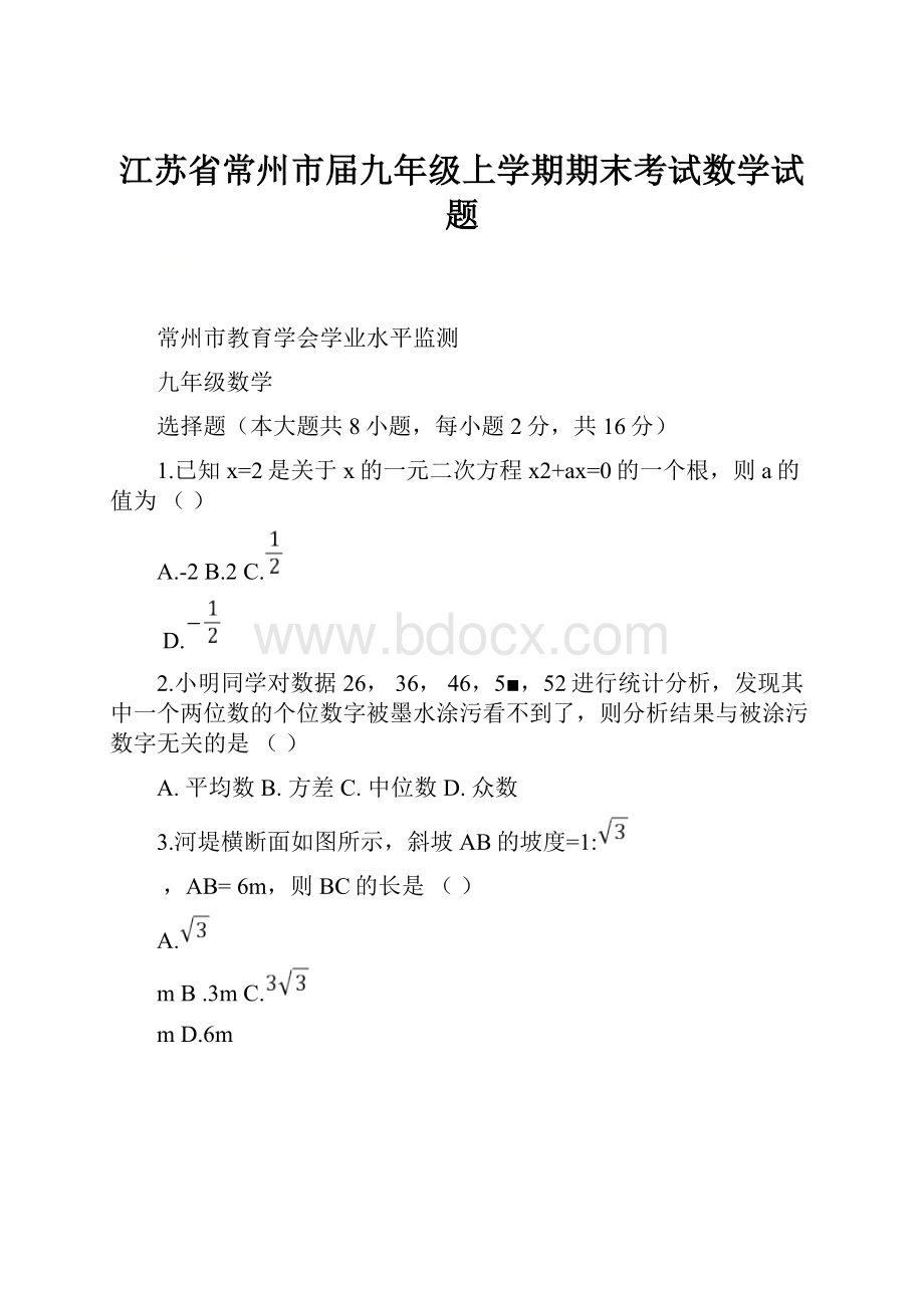 江苏省常州市届九年级上学期期末考试数学试题.docx_第1页