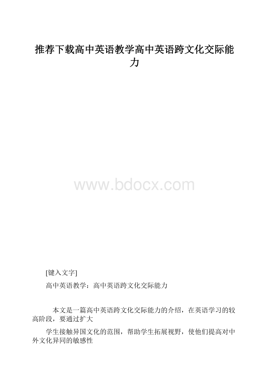 推荐下载高中英语教学高中英语跨文化交际能力.docx