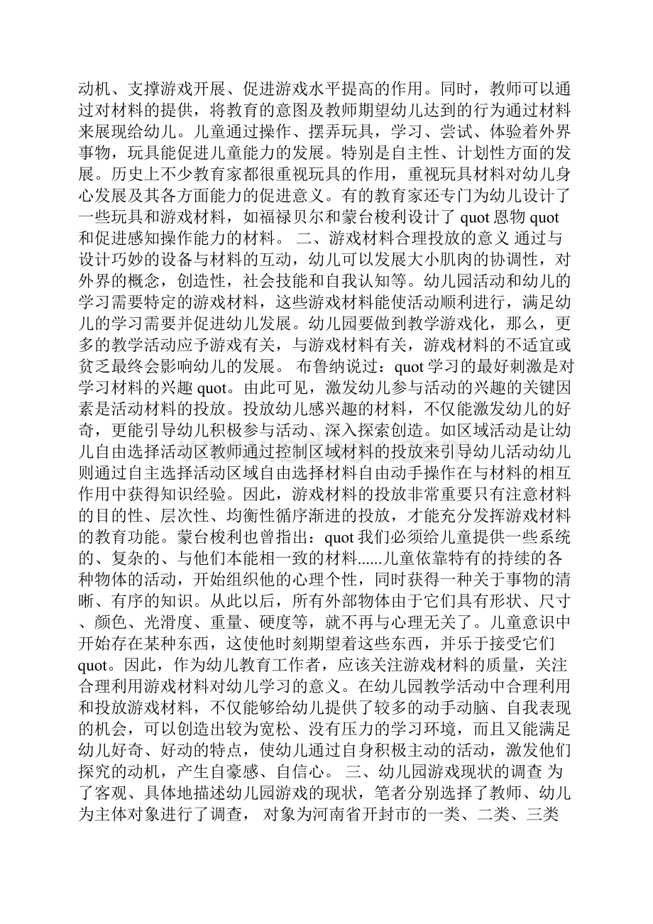 幼儿园游戏材料的投放及教师对游戏的指导.docx_第3页