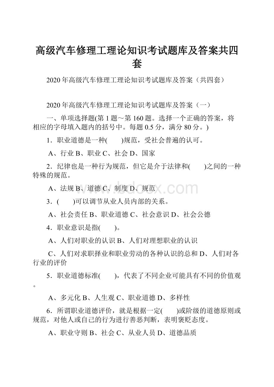 高级汽车修理工理论知识考试题库及答案共四套.docx_第1页