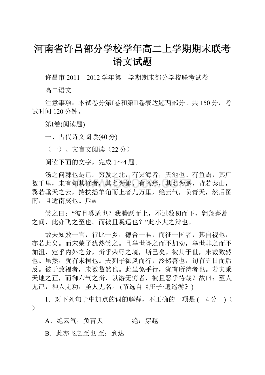 河南省许昌部分学校学年高二上学期期末联考语文试题.docx_第1页