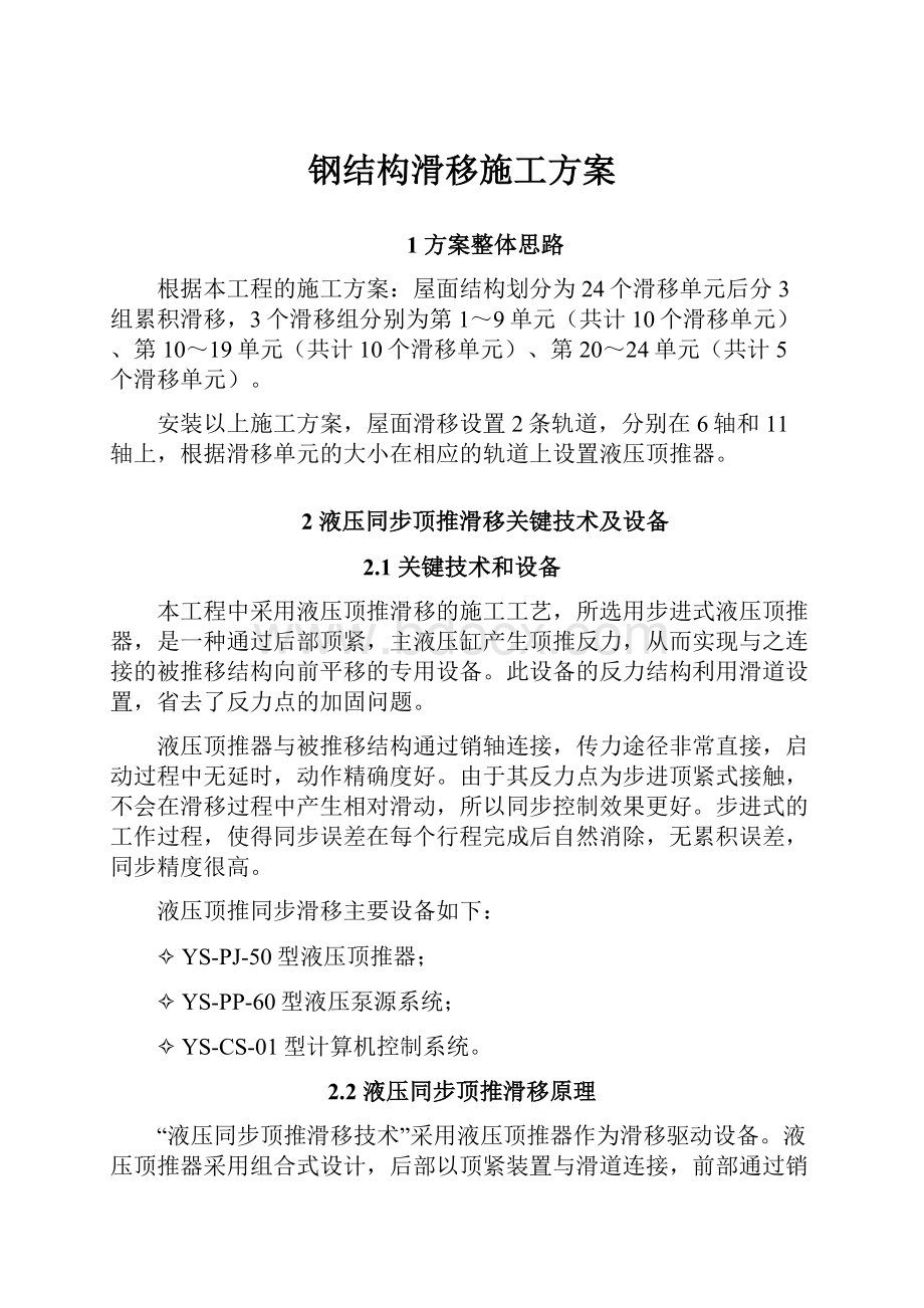 钢结构滑移施工方案.docx