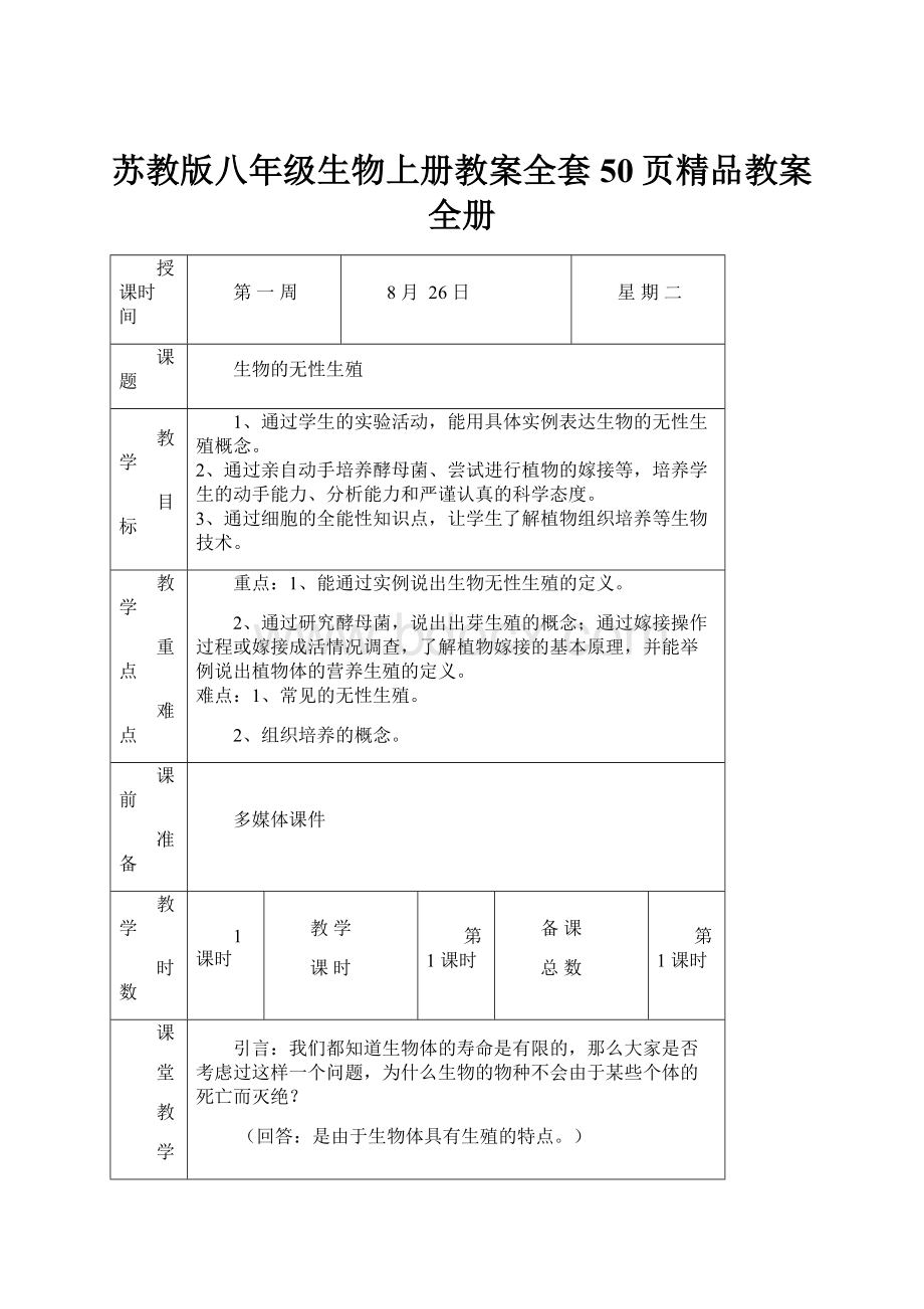 苏教版八年级生物上册教案全套50页精品教案全册.docx