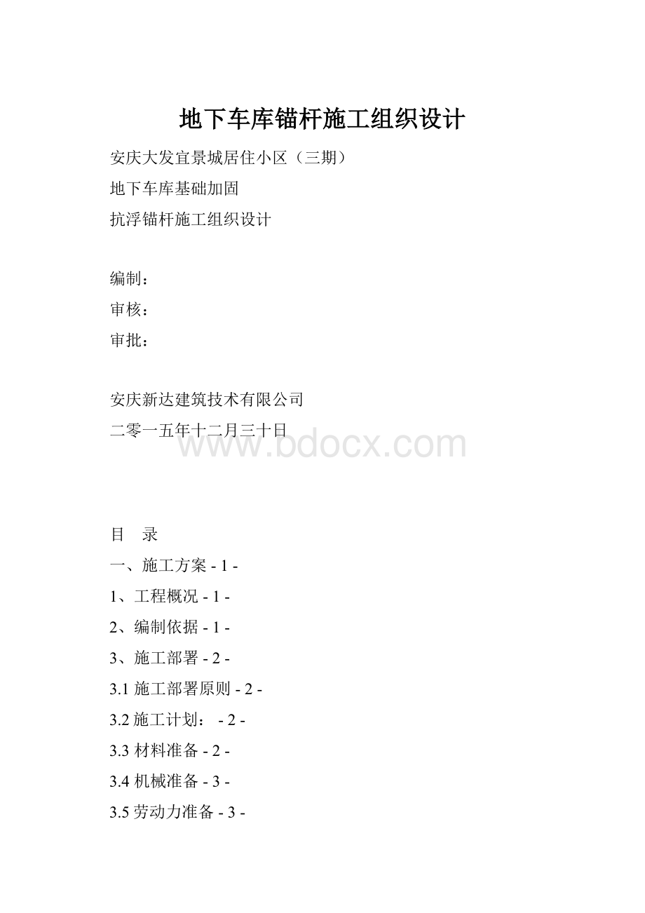 地下车库锚杆施工组织设计.docx