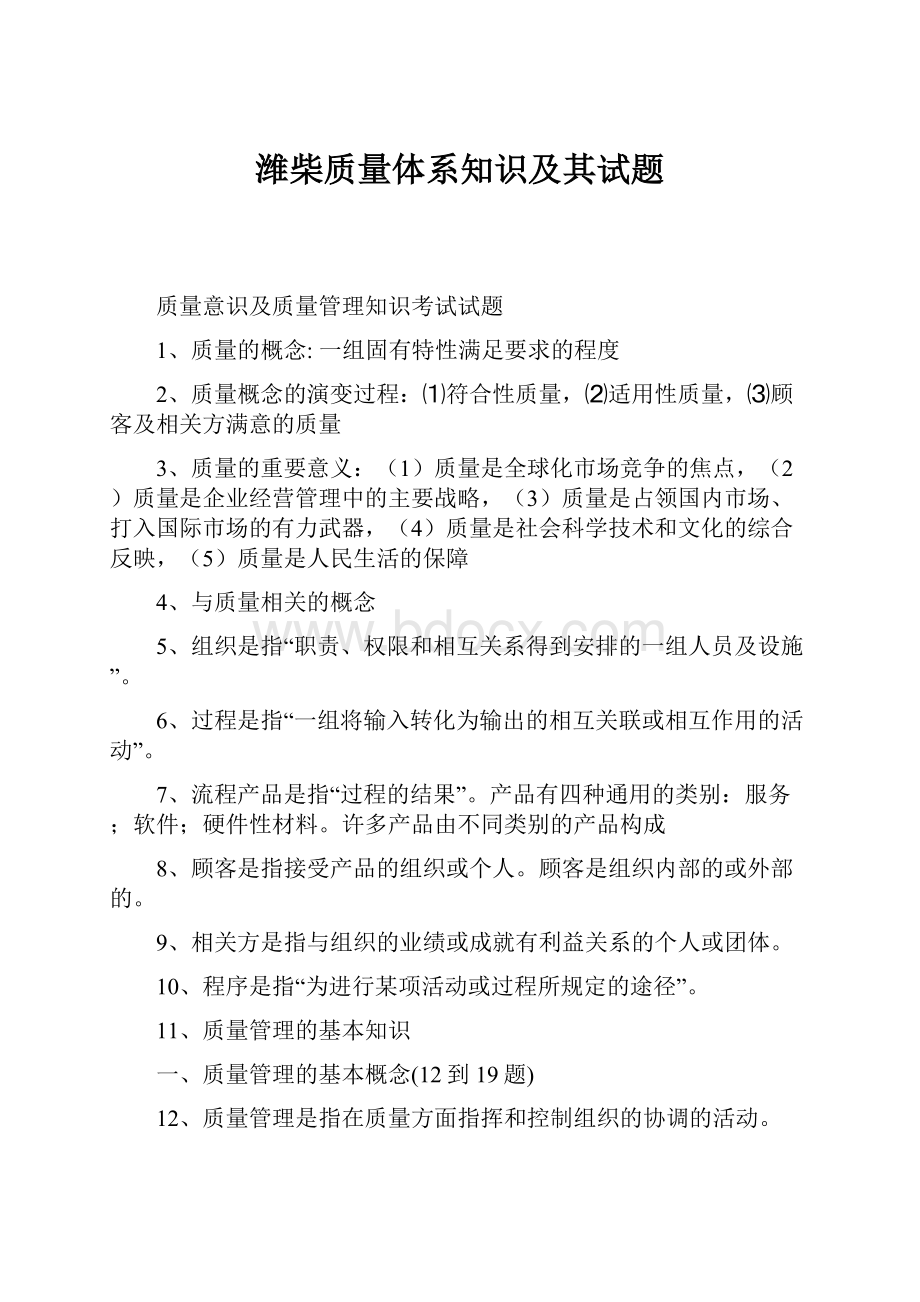 潍柴质量体系知识及其试题.docx