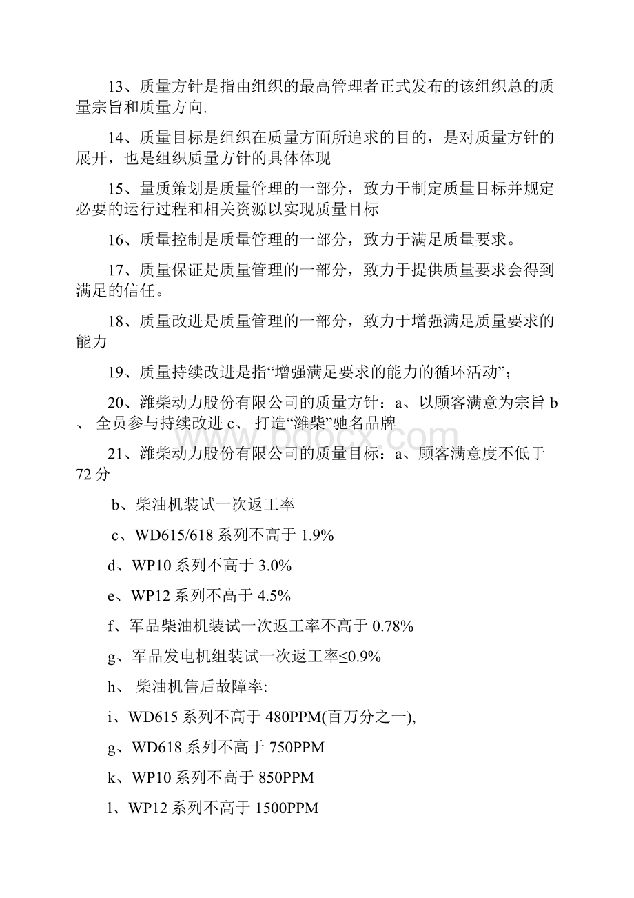 潍柴质量体系知识及其试题.docx_第2页