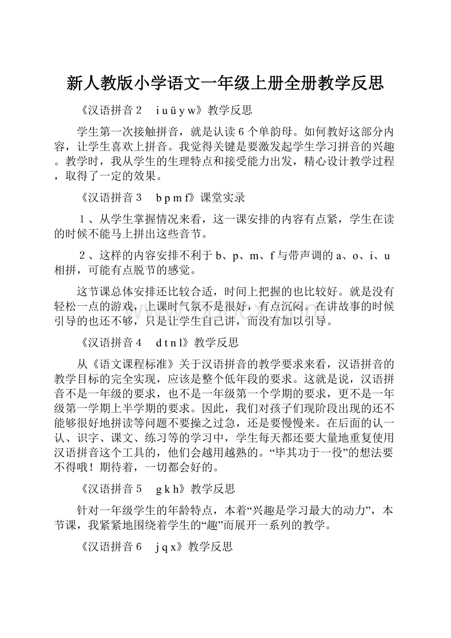 新人教版小学语文一年级上册全册教学反思.docx