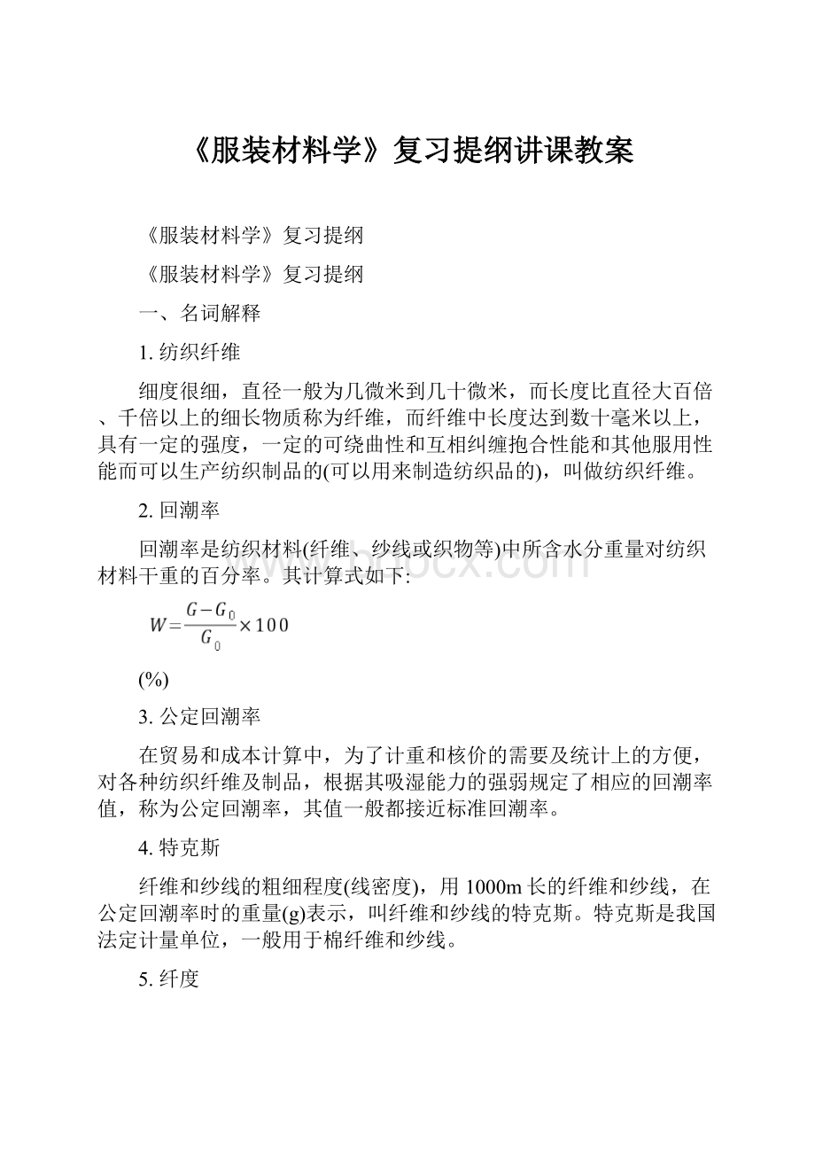 《服装材料学》复习提纲讲课教案.docx