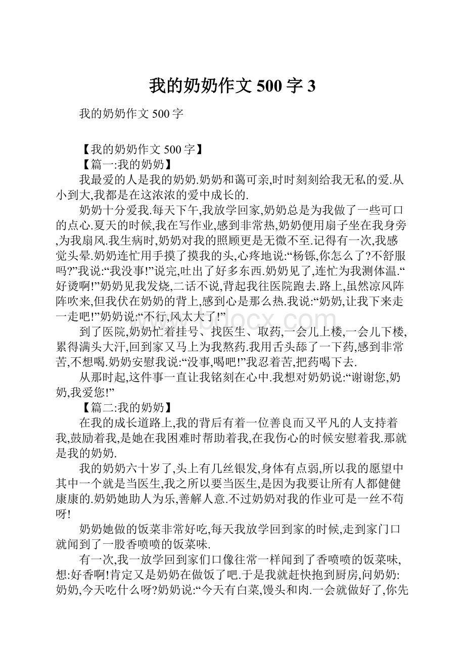 我的奶奶作文500字3.docx_第1页