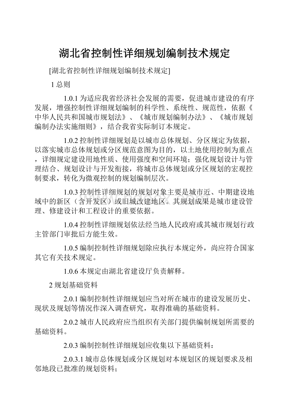 湖北省控制性详细规划编制技术规定.docx