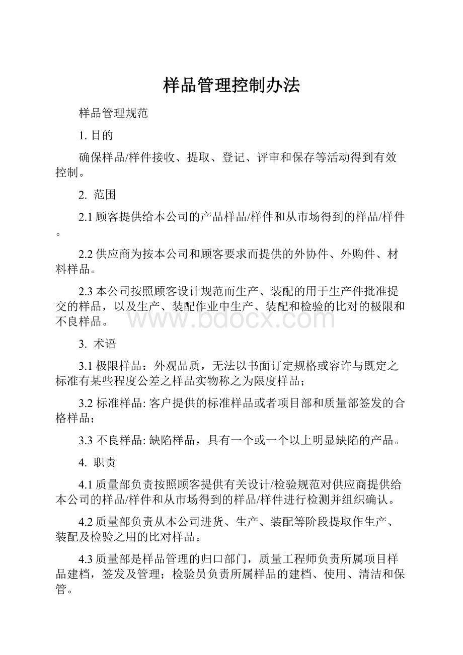 样品管理控制办法.docx