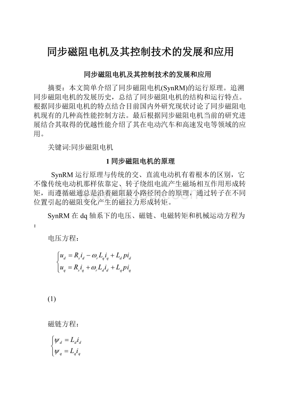 同步磁阻电机及其控制技术的发展和应用.docx