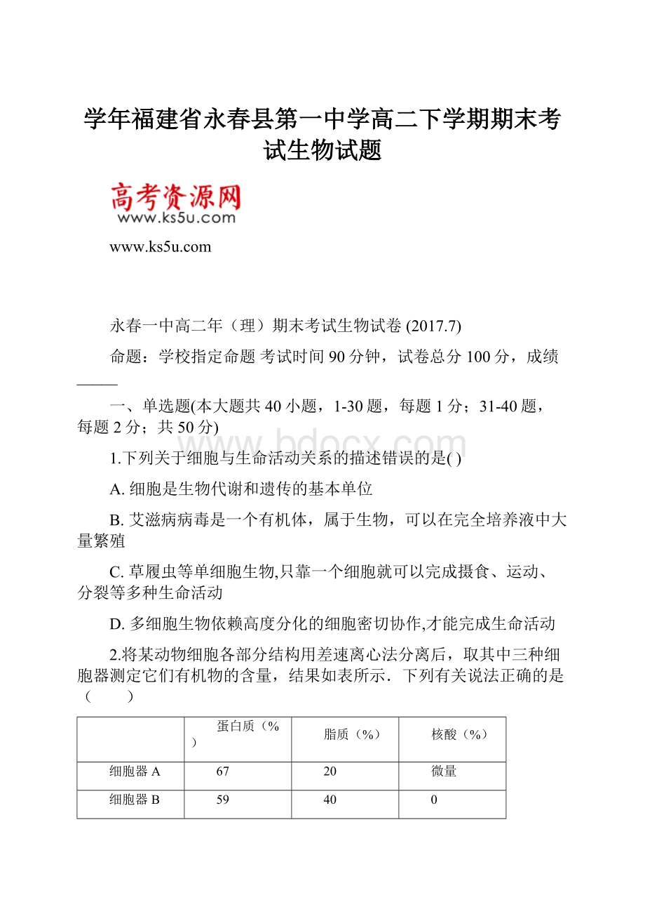 学年福建省永春县第一中学高二下学期期末考试生物试题.docx