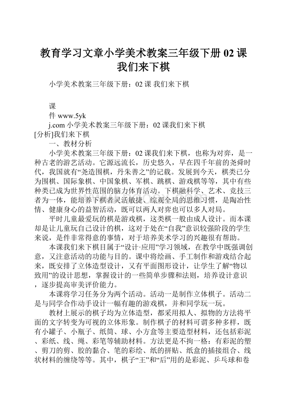 教育学习文章小学美术教案三年级下册02课 我们来下棋.docx