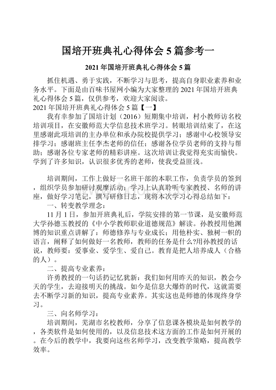 国培开班典礼心得体会5篇参考一.docx