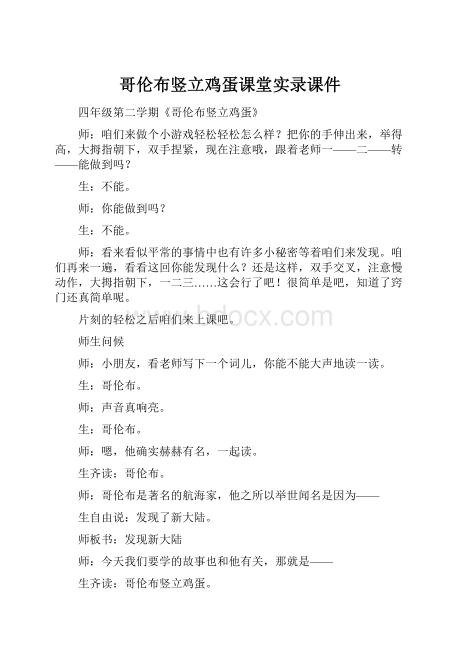 哥伦布竖立鸡蛋课堂实录课件.docx