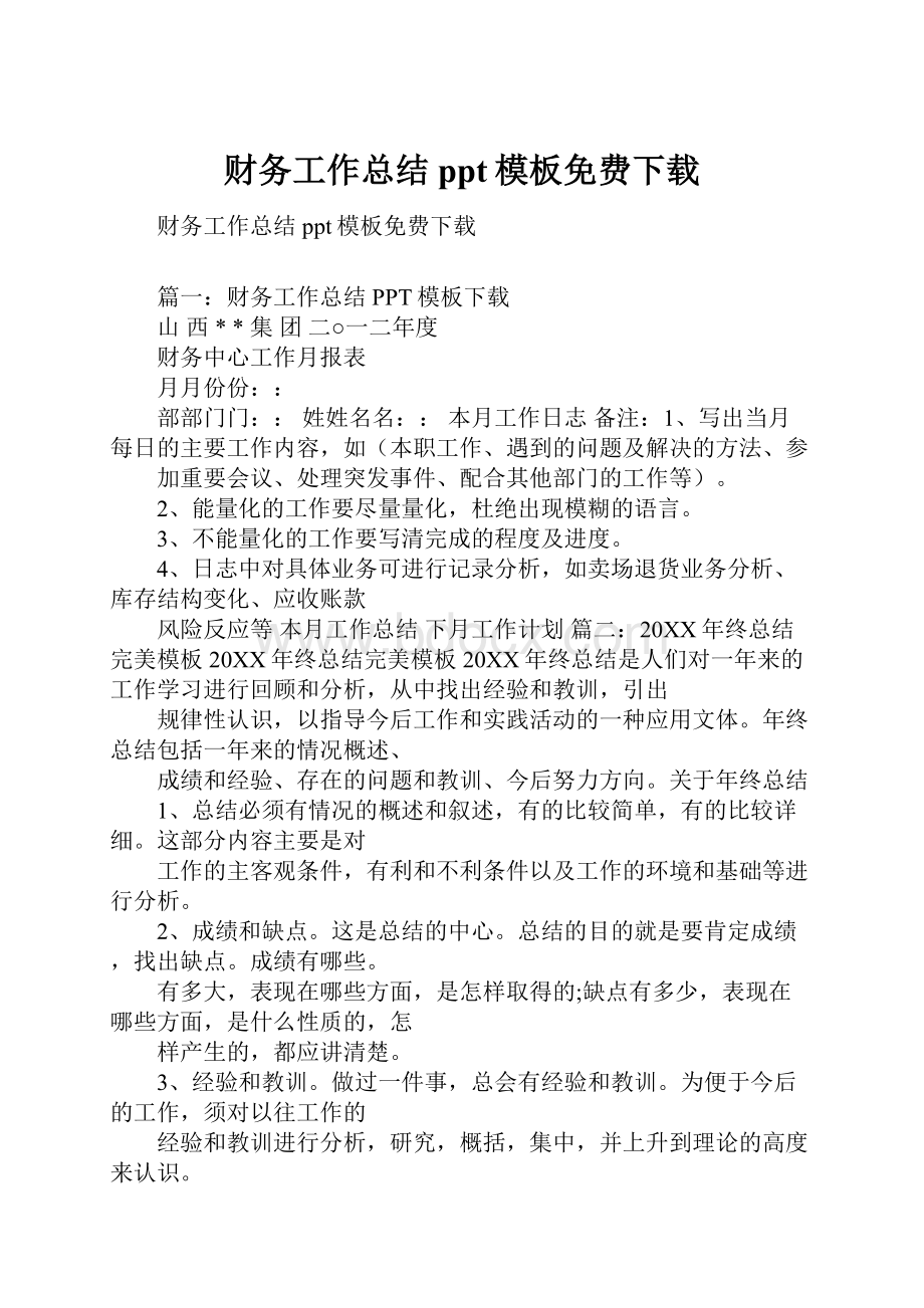 财务工作总结ppt模板免费下载.docx