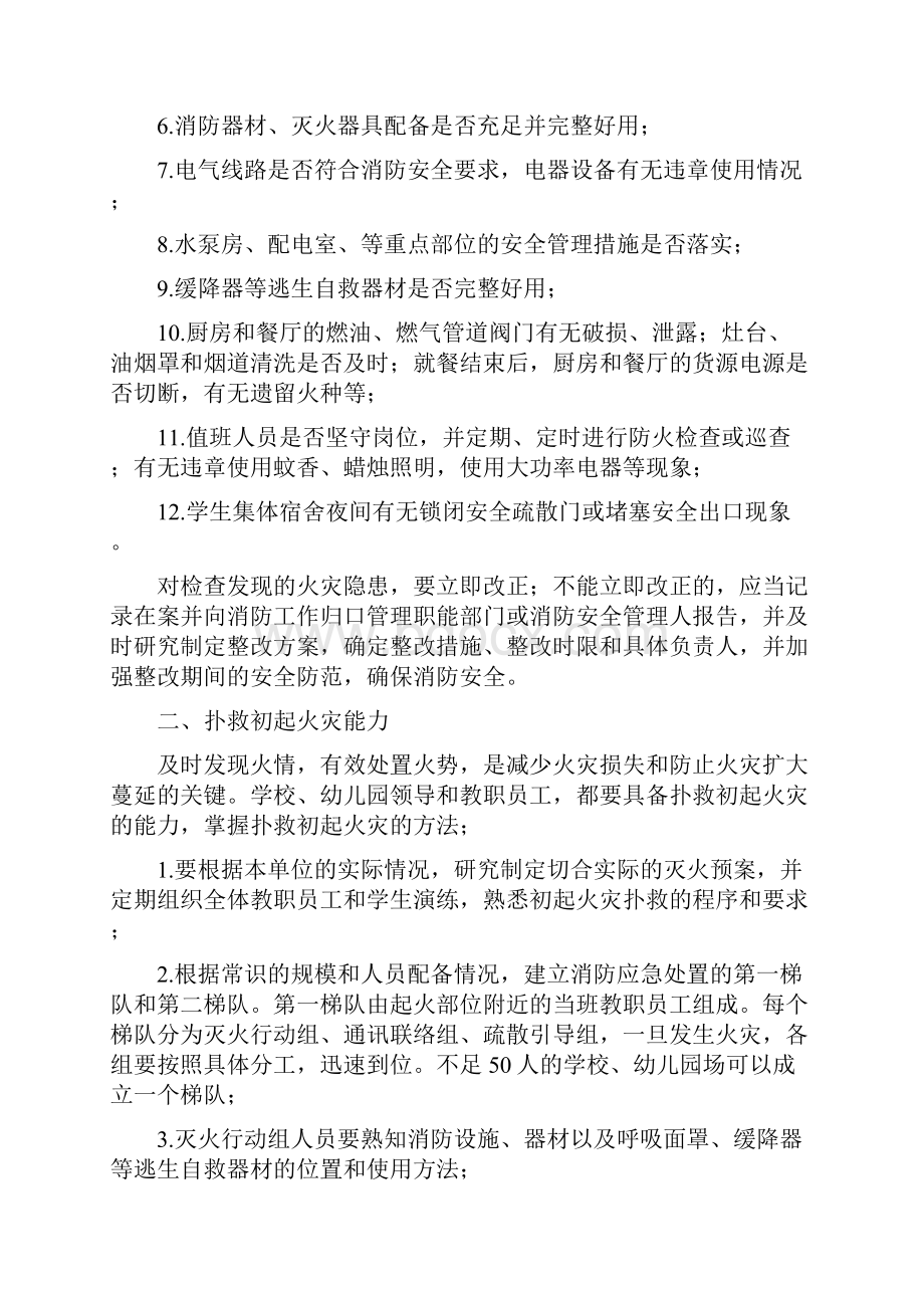 学校幼儿园消防安全 四个能力 建设手册.docx_第3页