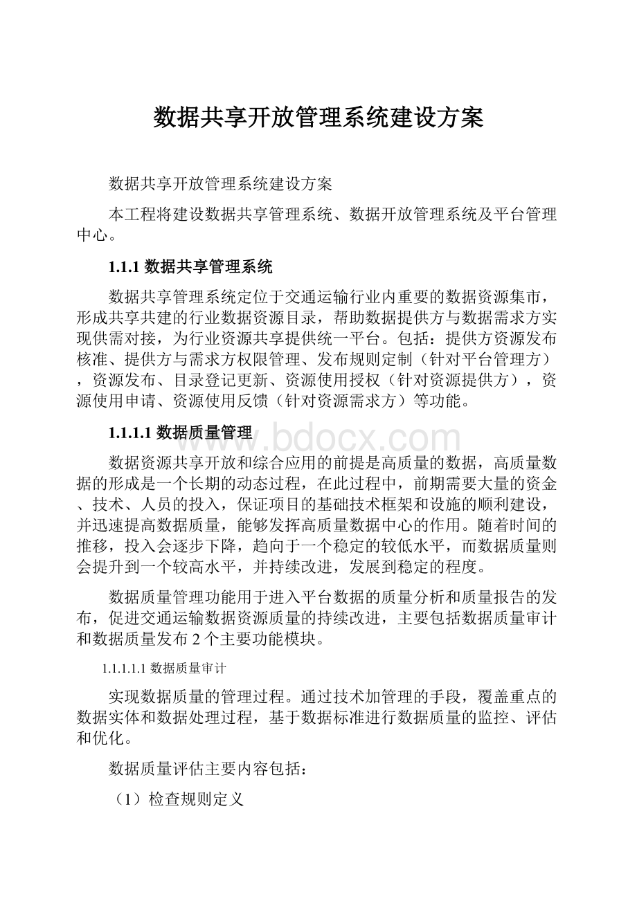 数据共享开放管理系统建设方案.docx_第1页