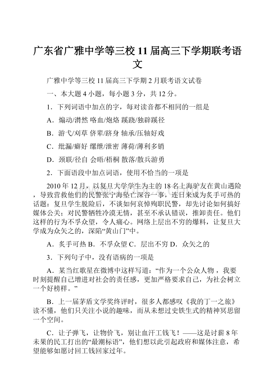 广东省广雅中学等三校11届高三下学期联考语文.docx_第1页