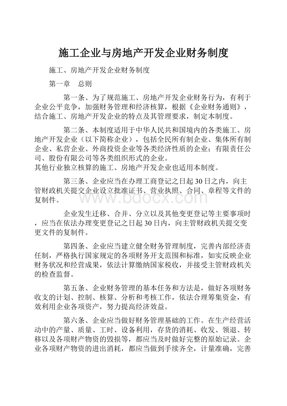 施工企业与房地产开发企业财务制度.docx