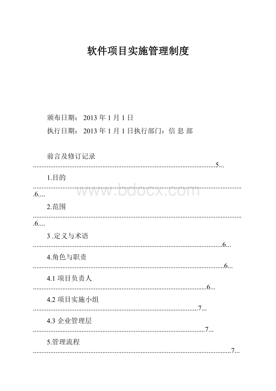 软件项目实施管理制度.docx