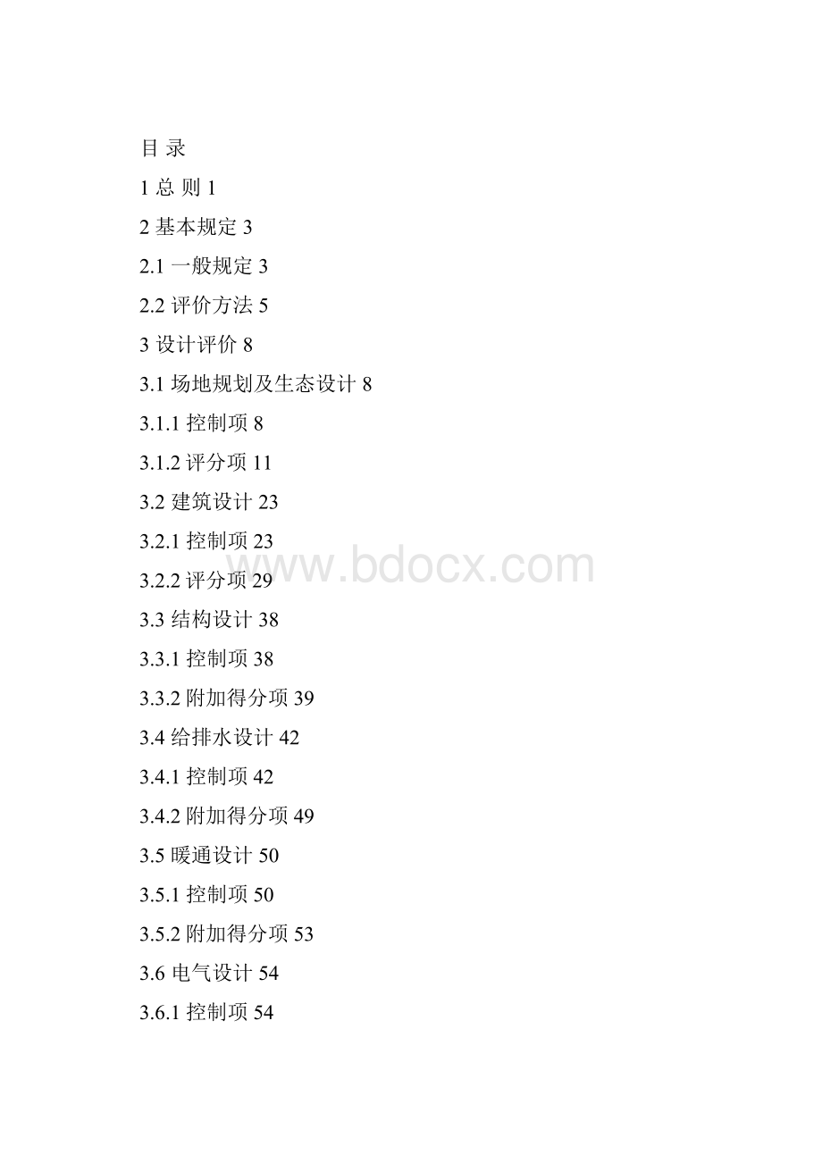 10东莞市绿色建筑一星级评价导则.docx_第3页