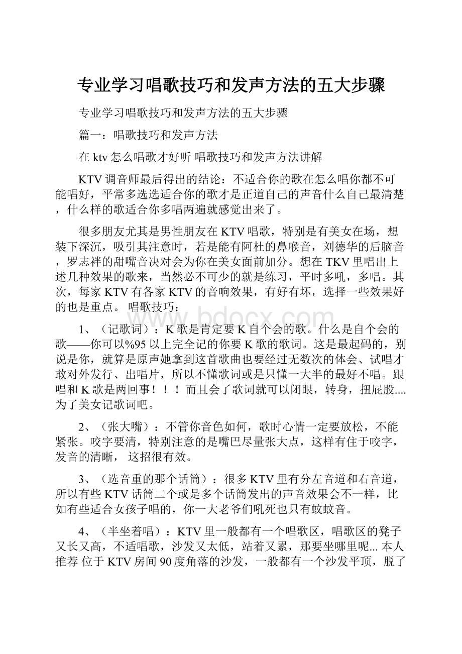 专业学习唱歌技巧和发声方法的五大步骤.docx