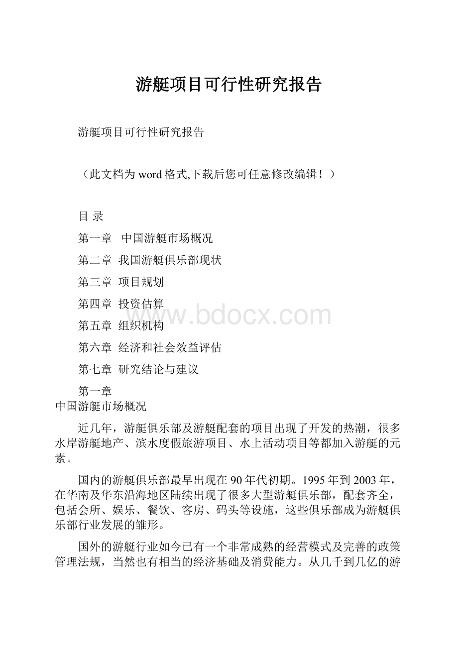 游艇项目可行性研究报告.docx