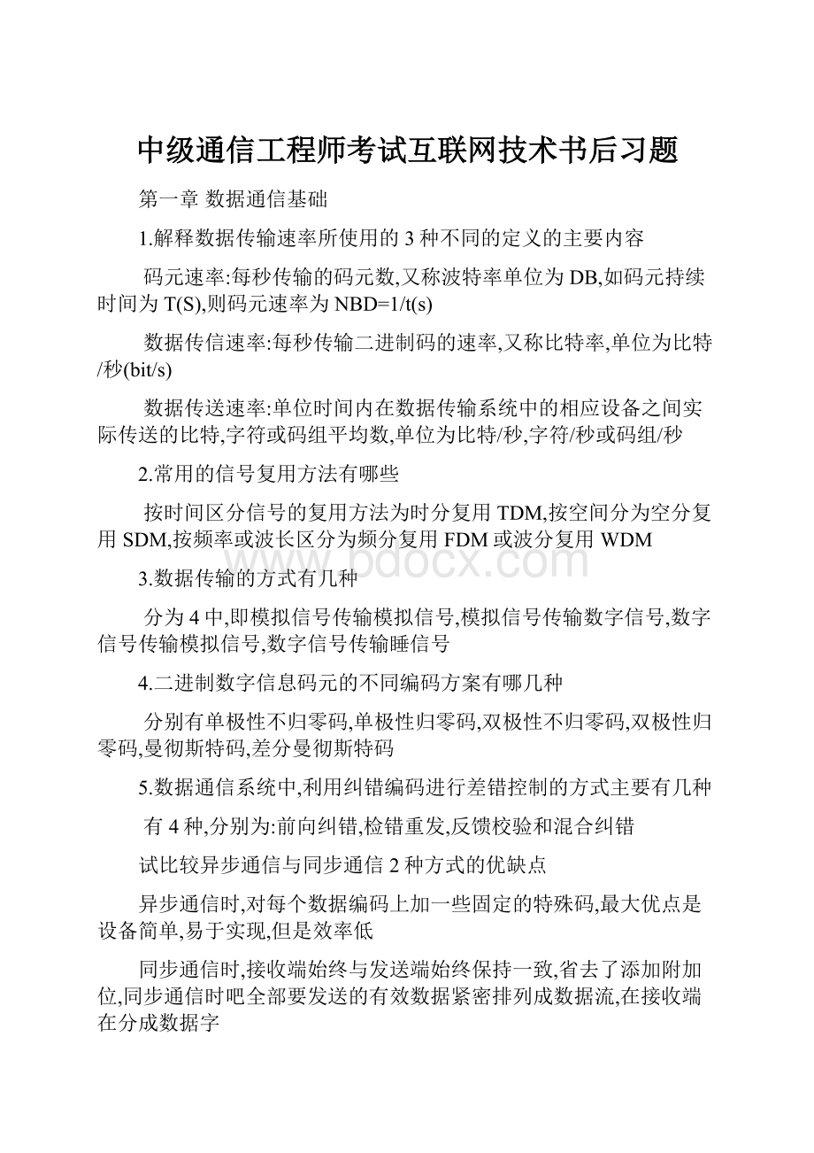 中级通信工程师考试互联网技术书后习题.docx