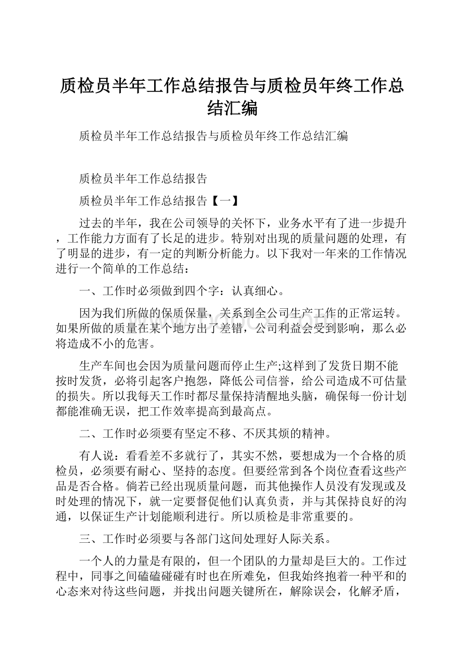 质检员半年工作总结报告与质检员年终工作总结汇编.docx