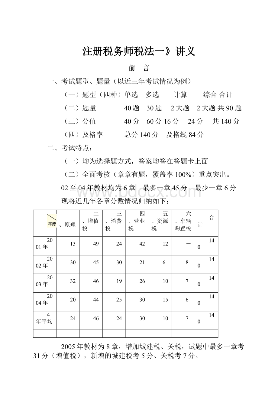 注册税务师税法一》讲义.docx_第1页