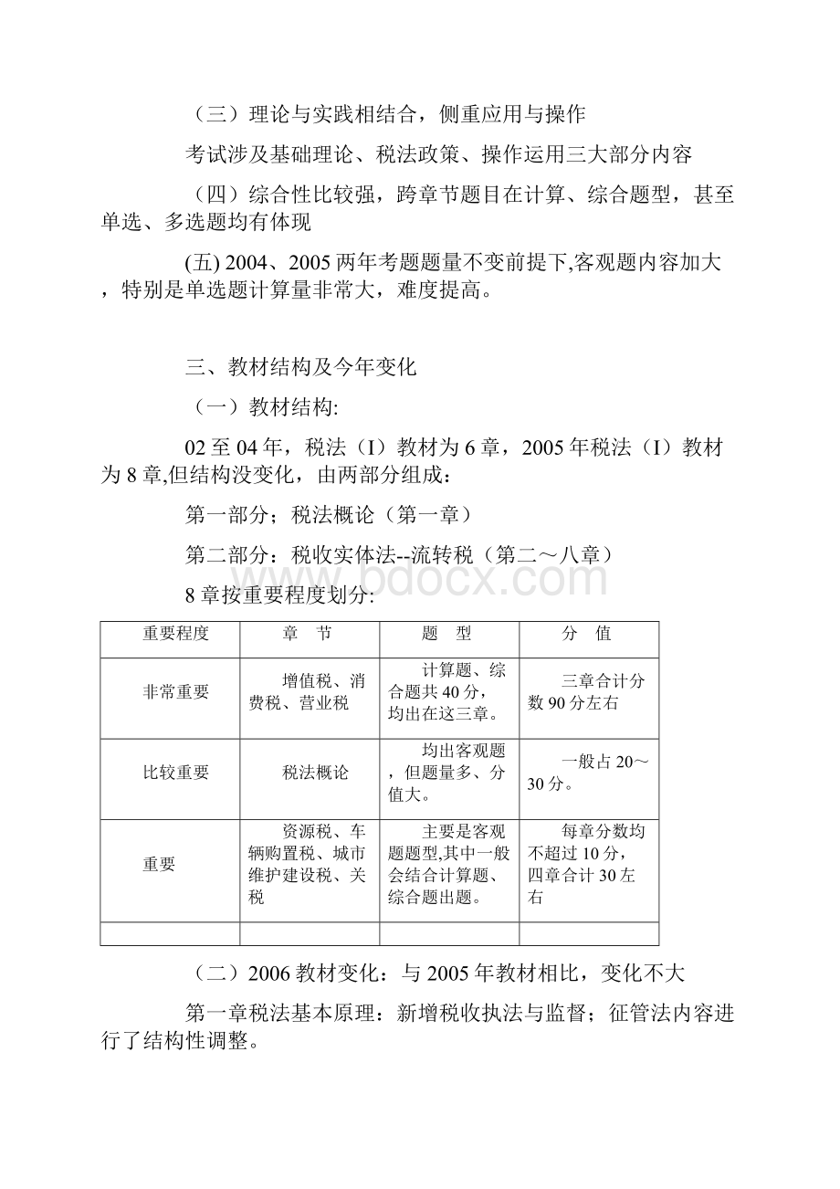 注册税务师税法一》讲义.docx_第2页