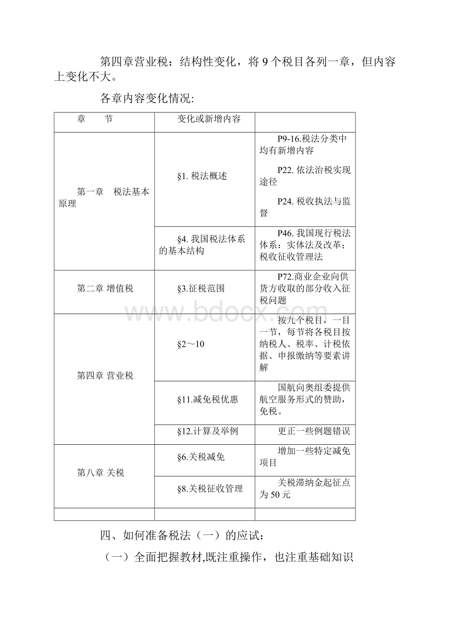 注册税务师税法一》讲义.docx_第3页