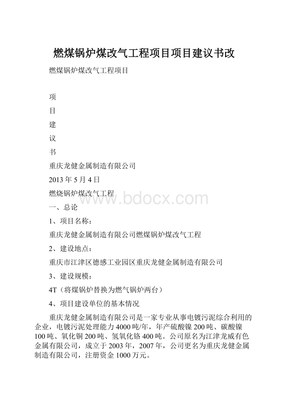 燃煤锅炉煤改气工程项目项目建议书改.docx