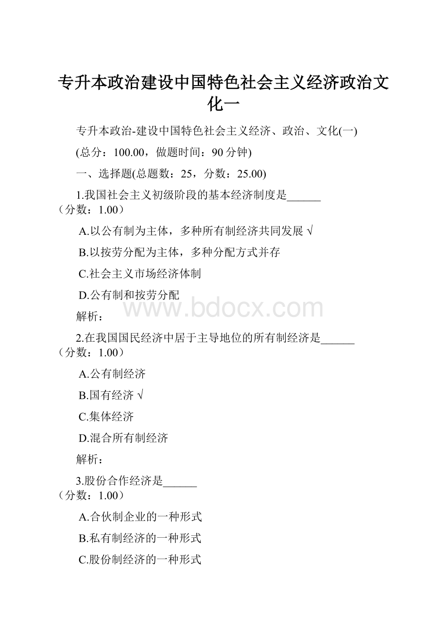 专升本政治建设中国特色社会主义经济政治文化一.docx_第1页