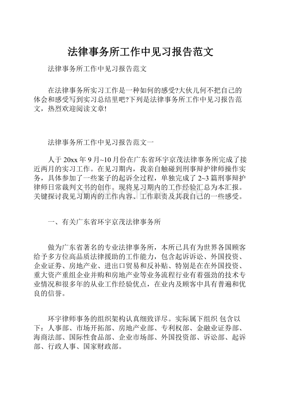 法律事务所工作中见习报告范文.docx