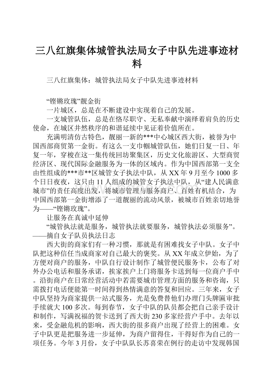 三八红旗集体城管执法局女子中队先进事迹材料.docx