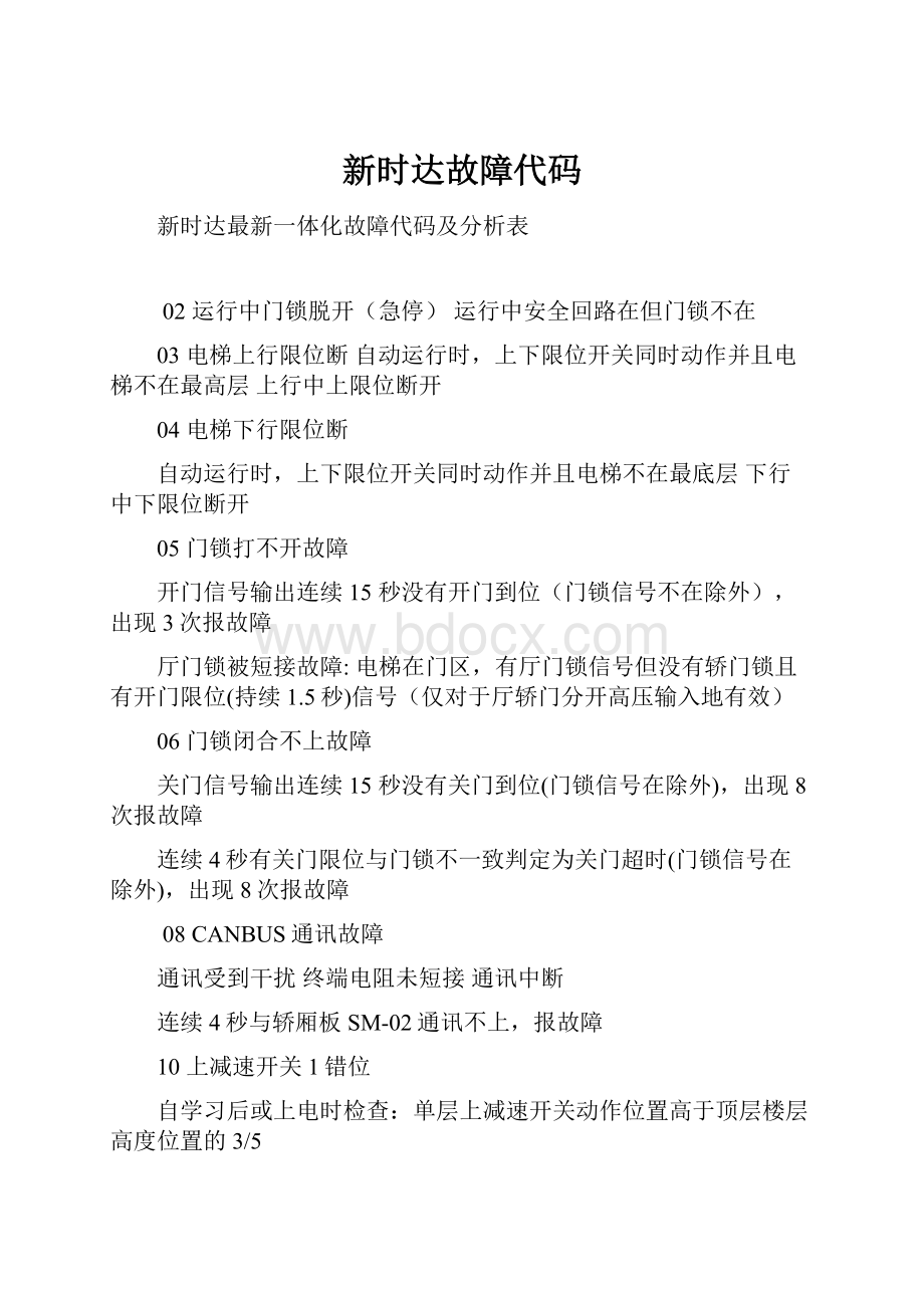 新时达故障代码.docx