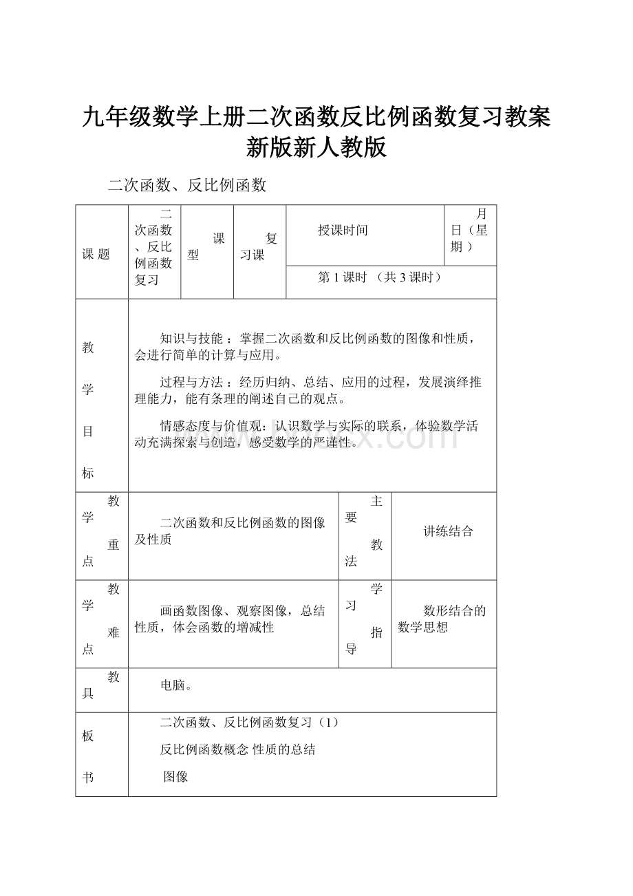 九年级数学上册二次函数反比例函数复习教案新版新人教版.docx_第1页