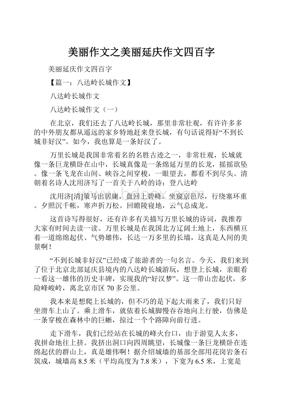 美丽作文之美丽延庆作文四百字.docx