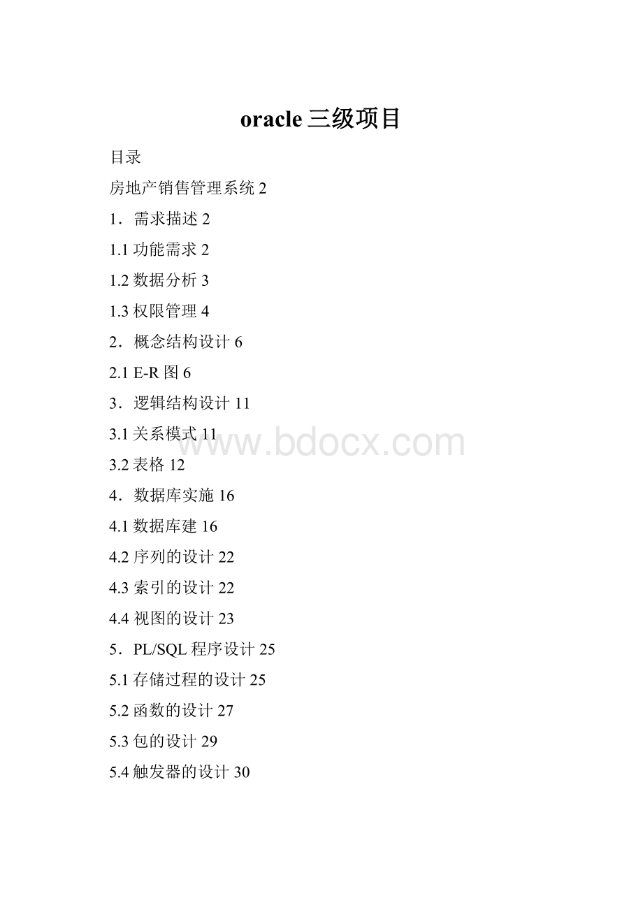 oracle三级项目.docx