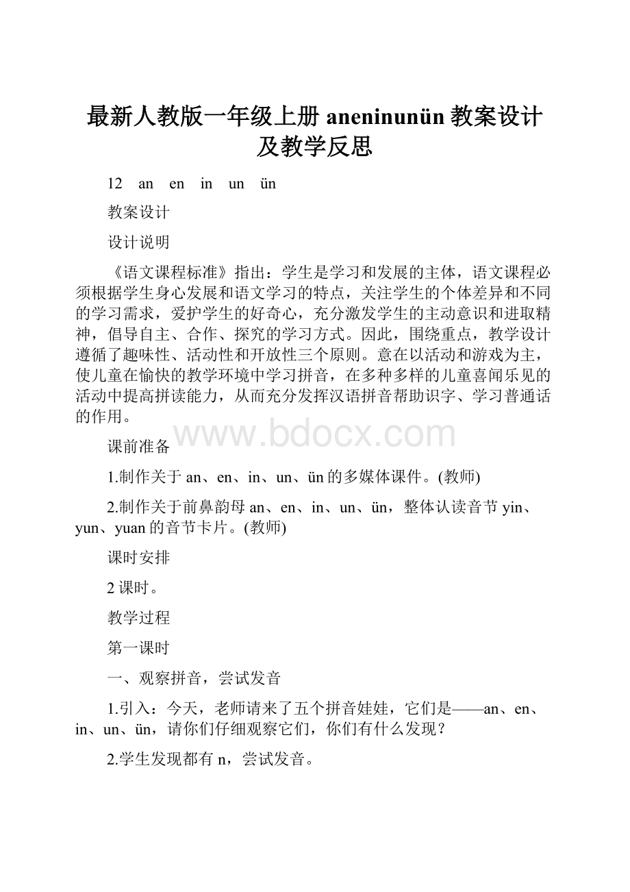 最新人教版一年级上册aneninunün教案设计及教学反思.docx