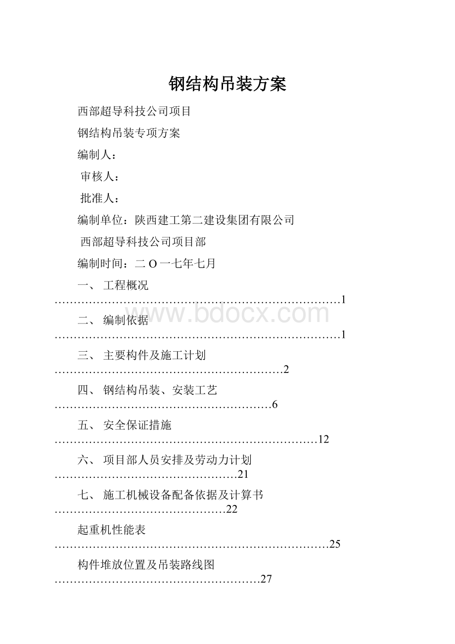 钢结构吊装方案.docx_第1页