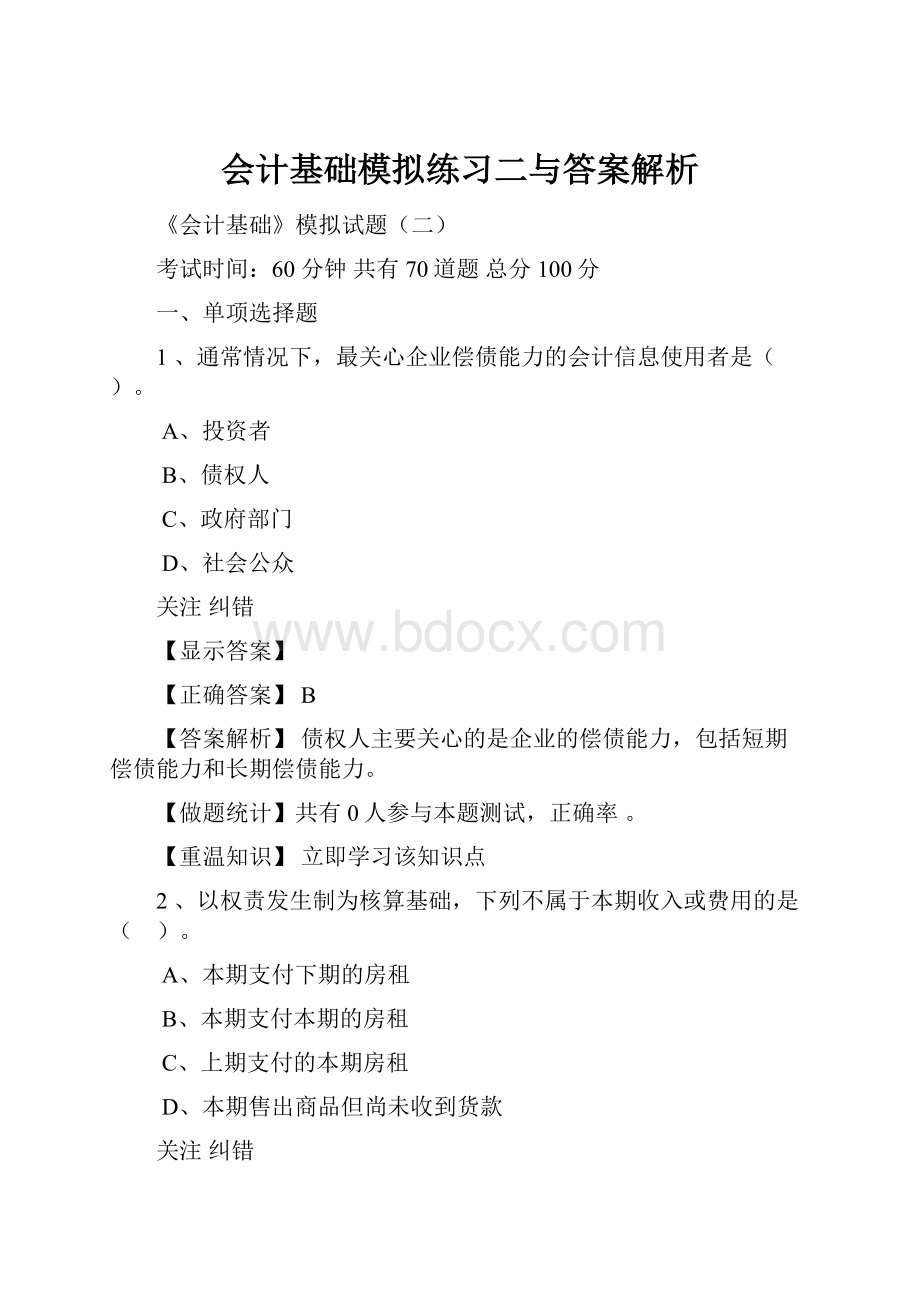 会计基础模拟练习二与答案解析.docx