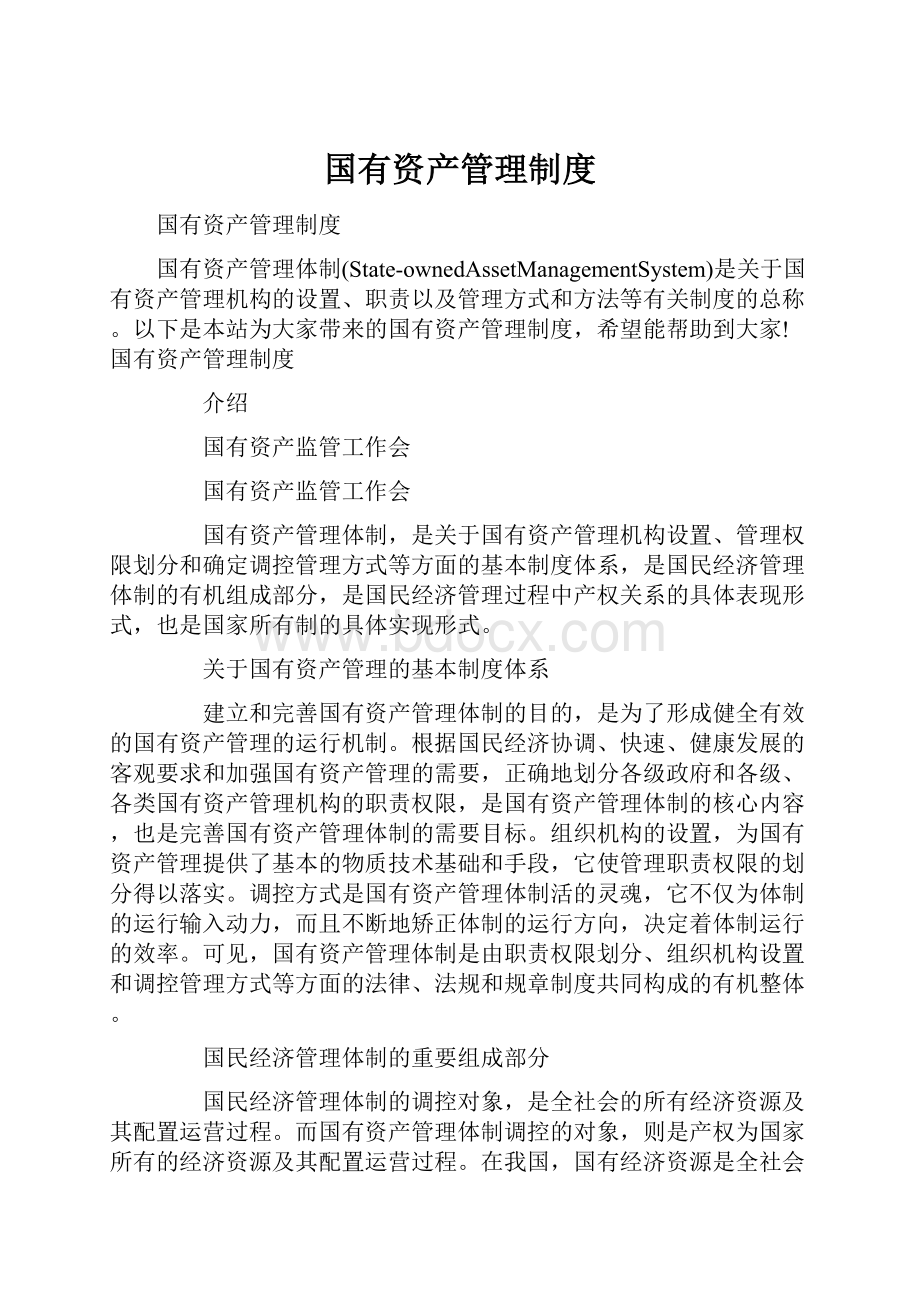 国有资产管理制度.docx