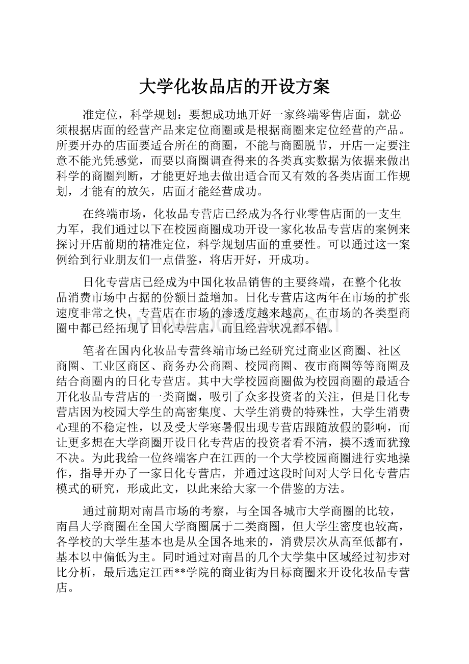 大学化妆品店的开设方案.docx